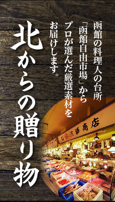「北からの贈り物」函館の料理人の台所「函館自由市場」からプロが選んだ厳選素材をお届けします。